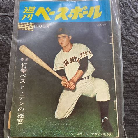 【傷や汚れあり】週刊ベースボール 昭和33年7月30日号 長嶋茂雄 読売ジャイアンツ 打撃ベストテンの秘密 ベースボールマガジン社 の落札情報