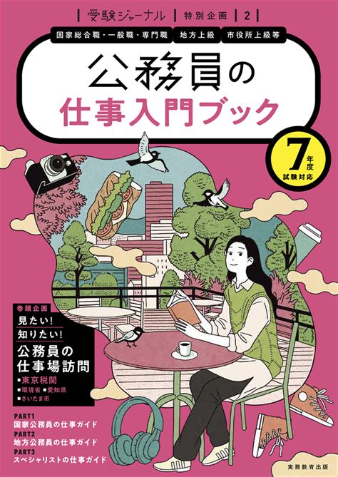 楽天ブックス 7年度試験対応 公務員の仕事入門ブック 受験ジャーナル特別企画2 受験ジャーナル編集部 9784788985391 本