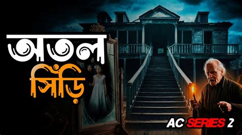 অতল সড Ac Series 2 Bhuter Golpo Haunted Bangla Tv Ac Ghost