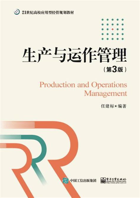 生产与运作管理（第3版）（2015年电子工业出版社出版的图书）百度百科