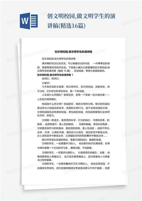 创文明校园 做文明学生的演讲稿 精选16篇 Word模板下载 编号lgbnkryb 熊猫办公