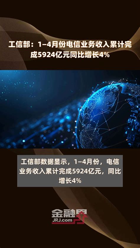 工信部：1—4月份电信业务收入累计完成5924亿元同比增长4 快报凤凰网视频凤凰网