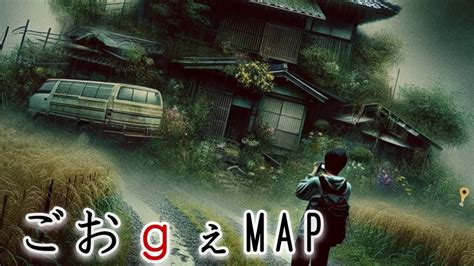 怖い話53 ごおgぇmap Youtube