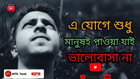 এ যোগে শুধু মানুষই পাওয়া যাই ভালোবাসা না Mtr Tarek Youtube