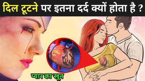 जानिए दिल टूटने पर इतना दर्द क्यों होता है The Science Of