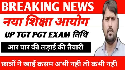 Up Tgt Pgt Exam Date 2023up Tgt Exam नया शिक्षा आयोगआर पार की लड़ाई