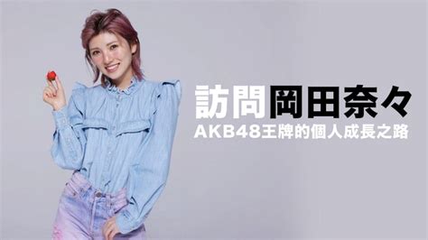 Likejapan訪問岡田奈々：akb48王牌的個人成長之路 喜愛日本 Likejapan ライクジャパン