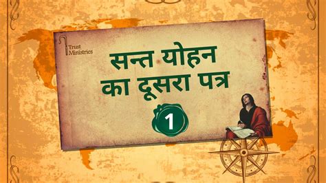 The Second Letter Of John Chapter 1 संत योहन का दूसरा पत्र