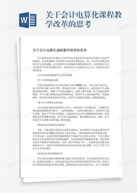 关于会计电算化课程教学改革的思考word模板免费下载 编号1pnaw7kp2 图精灵