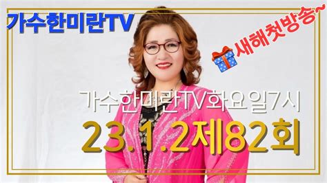 가수한미란tv해피송라이브82회2313 영성스튜디오 Youtube