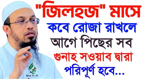 জিলহজ্ব মাসে যেদিন রোজা রাখলে আগে পিছে গুনা সব মাফ। Ahmadullah । শায়েখ