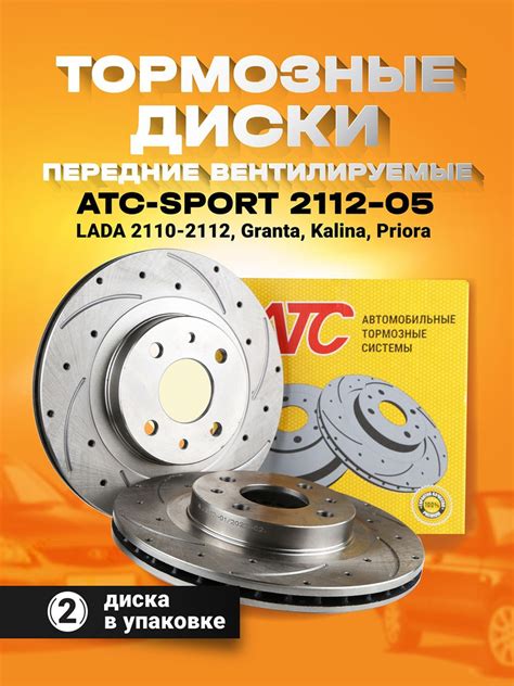 Тормозные диски передние вентилируемые ATC-SPORT 2112-05 ВАЗ 2110-12 ...