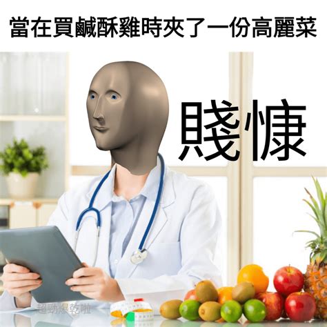 自創 太賤慷了吧 梗圖板 Dcard