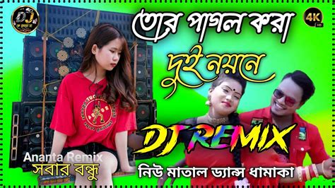 Tor Pagal Kara Dui Nayane তর পগল কর দই নযন Dj Song 2024 Fully