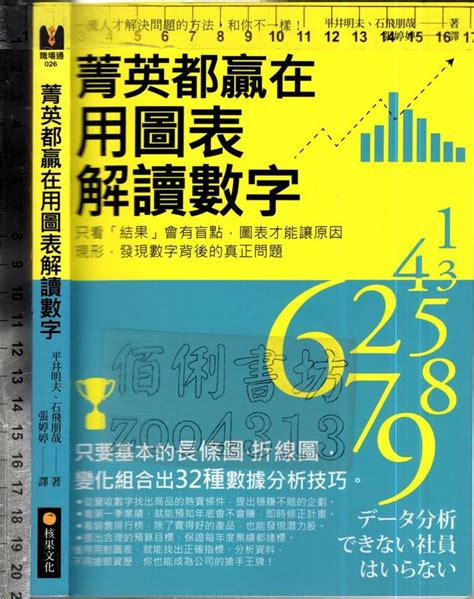 佰俐o 2016年5月初版一刷《菁英都贏在用圖表解讀數字》平井明夫 張婷婷 核果 9789869303040 露天市集 全台最大的網路購物市集