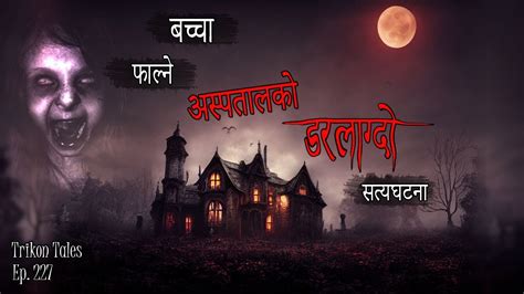 Nepali Horror Story Bachcha Faalne Aspatal Satya Ghatana Trikon