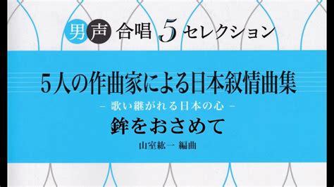 005鉾をおさめて（バリトンパートボーカル音取り用） Youtube