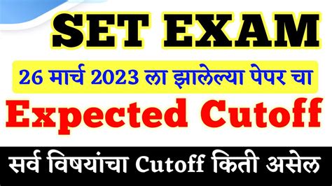 Mh Set Exam 2023 Cutoff काय लागेल पहा सेट परीक्षा 2023 M Set