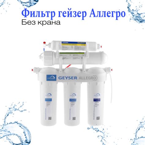 Система обратного осмоса, Гейзер Аллегро - купить в интернет-магазине ...
