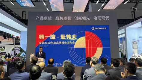 宝武发布中国钢企首份年度品牌报告，到2035年建成世界一流企业品牌体系全球榜单建设