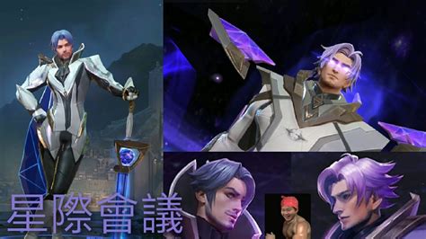 傳說對決aov 弗洛倫 Florentino And 達爾西 Darcy 新造型 星際會議 Youtube