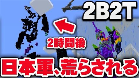 【マイクラ】世界一荒れているサーバー2b2tで日本軍が作った拠点が僕のせいで荒らされてしまったみたいです。ごめんなさいでした。【マインクラフト