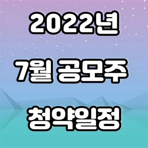 22년 7월 공모주 청약일정영창케미칼에이치피에스피 대성하이텍 수산 인더스트리 등 네이버 블로그