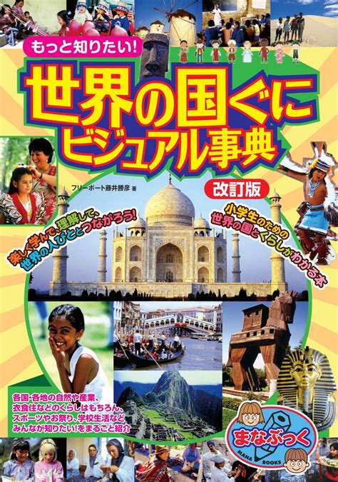 株式会社 メイツユニバーサルコンテンツ もっと知りたい！世界の国ぐに ビジュアル事典 改訂版