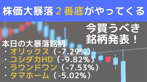 株価大暴落！2番底がやってくる。今買うべき銘柄を発表！ Youtube