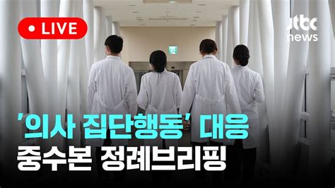 다시보기 전공의 9006명 이탈정부 다음달 면허정지 등 사법절차 진행 2월 26일 월 풀영상 이슈현장