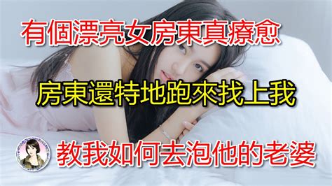 有個漂亮女房東真療愈，房東還特地跑來找上我，教我如何去泡他的老婆 Youtube