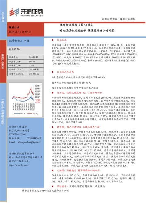 煤炭行业周报：动力煤煤价延续跌势 焦煤总库存小幅回落