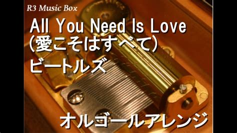 All You Need Is Love 愛こそはすべて ビートルズ【オルゴール】 サッポロビール 発泡酒「サッポロブロイ」cmソング Youtube