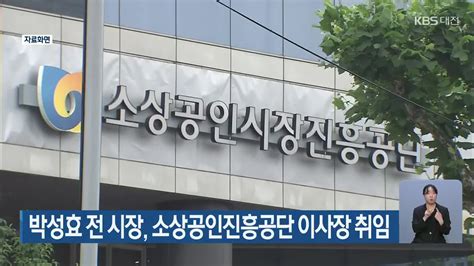 박성효 전 시장 소상공인진흥공단 이사장 취임