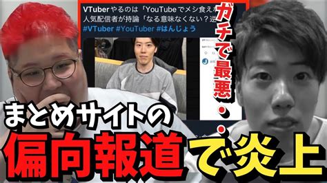 はんじょうがv批判の偏向報道で炎上してる件について本人に聞く恭一郎【20230404】 Youtube