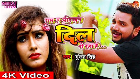 Gunjan Singh Ka New Bhojpuri Sad Song Unhe Yaad Karke