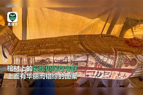 重大发现！埃及新出土27具千年古棺：2500年前下葬 色彩依旧鲜艳