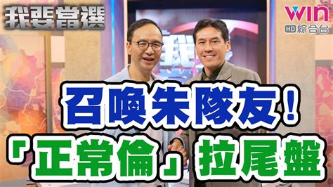 我要當選 第49集免費線上看 談話 節目 Myvideo｜陪你每一刻