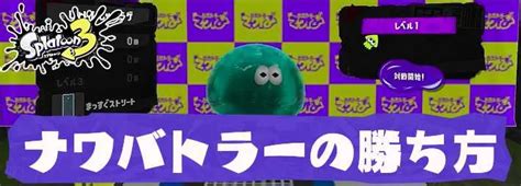 【スプラトゥーン3】ナワバトラーで勝つコツ【スプラ3】 Appmedia