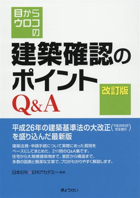 楽天ブックス 目からウロコの建築確認のポイントq＆a改訂版 日本e．r．i株式会社 9784324101186 本