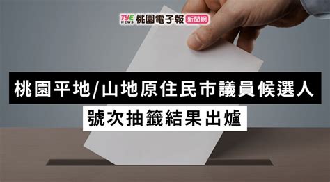 決戰九合一！桃園平地、山地原住民市議員選舉號次抽籤出爐 蕃新聞