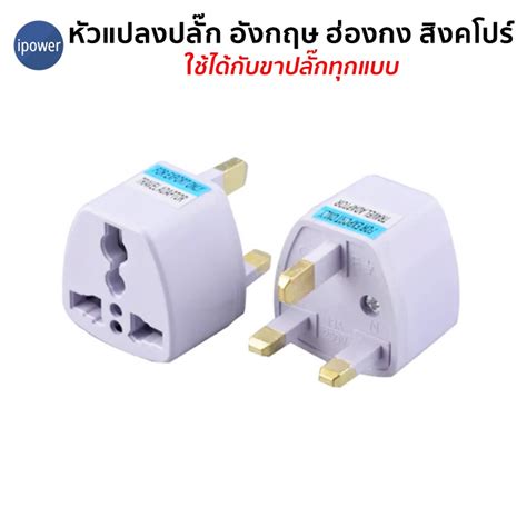 ขาปลั๊ก หัวแปลงปลั๊กไฟสิงคโปร์ มาเลเซีย ฮ่องกง อังกฤษ Uk Plug Adapter Shopee Thailand