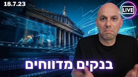 לייב פתיחה דיווחים של בנקים Youtube