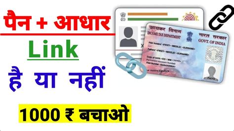 Pan Adhar Link Hai Ya Nhi Kaise Pata Kare Adhar Card Se Pan Card Link