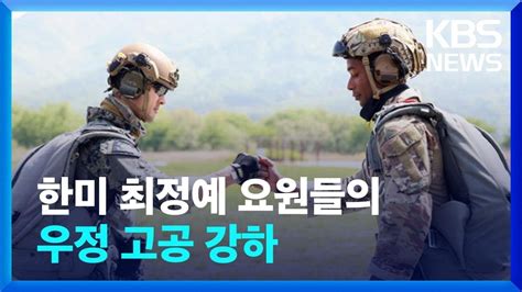 “같이 갑시다”한미 장병 우정 고공 강하·e3b 평가 Kbs 20230429 Youtube