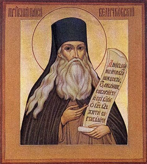 Паисий Величковский, прп. + Православный Церковный календарь
