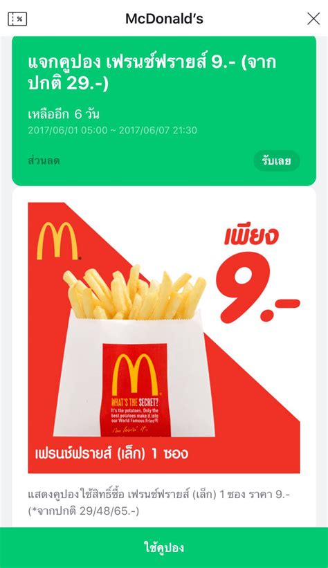 ถูกบอกต่อ On Twitter 🎉 Mcdonalds แจกฟรี คูปอง 9 บาท ทุกวัน ตั้งแต่