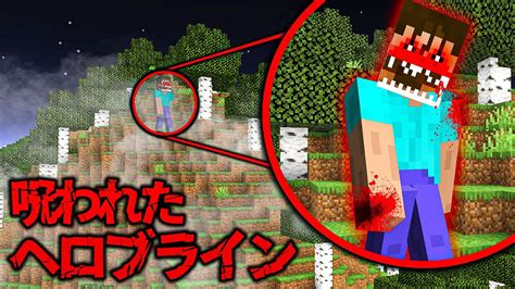 呪われたヘロブラインの都市伝説がヤバすぎた😱【マイクラ マインクラフト Minecraft】 Youtube