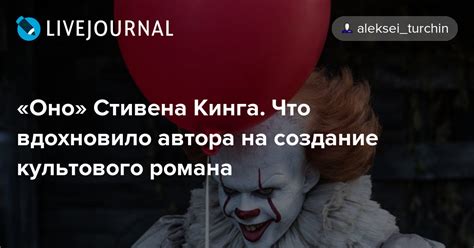 «Оно» Стивена Кинга. Что вдохновило автора на создание культового ...