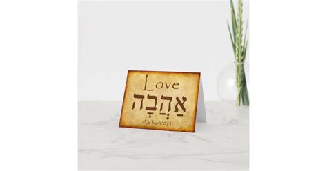 LOVE HEBREW CARD | Zazzle